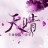 天晴?